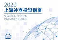 2020 Shanghai Foreign Investment Guide released